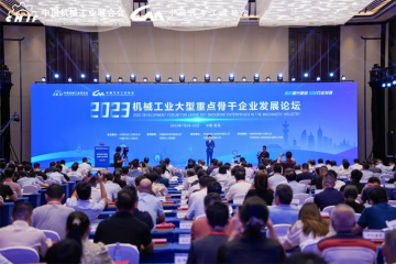 2023機械工業大型重點骨干企業發展論壇在蕪湖召開  環新集團獲評“機械工業大型重點骨干企業”
